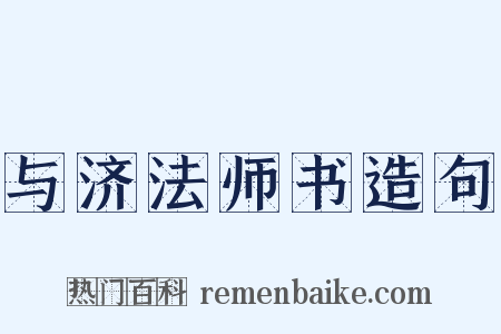 与济法师书造句是什么意思的图片